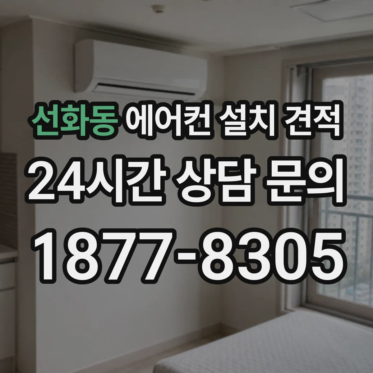 선화동 에어컨 설치 견적