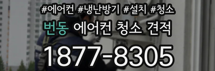 번동 에어컨 청소 견적