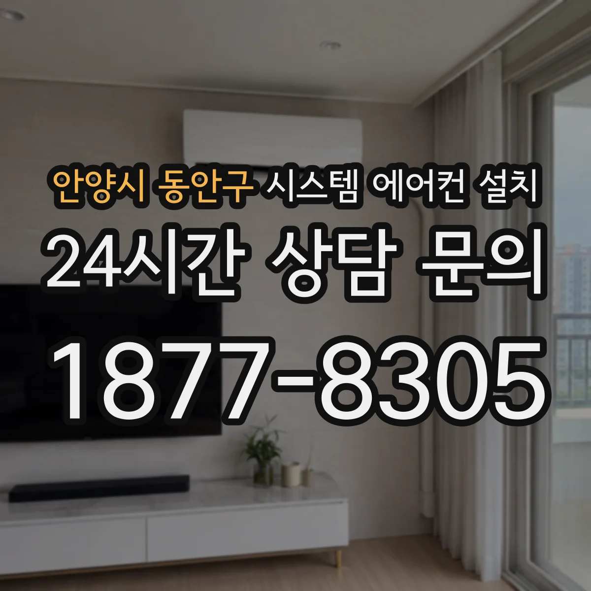 안양시 동안구 시스템 에어컨 설치
