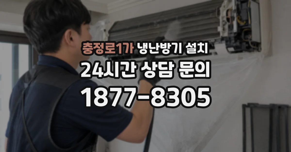 충정로1가 냉난방기 설치