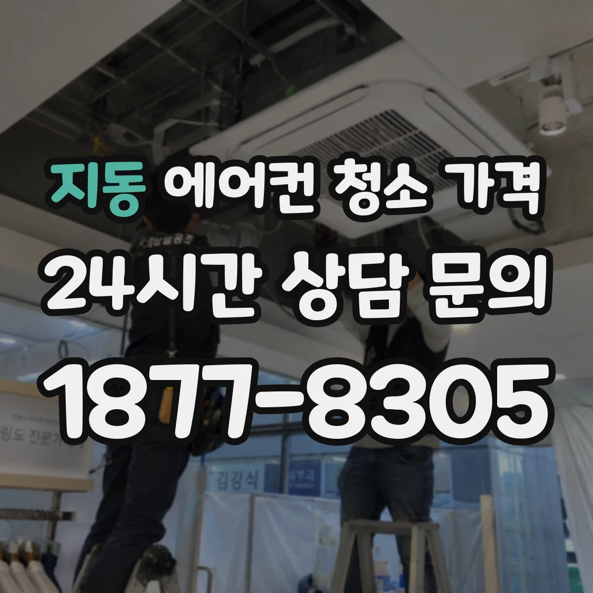 지동 에어컨 청소 가격