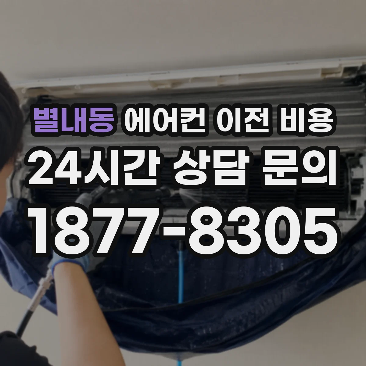별내동 에어컨 이전 비용