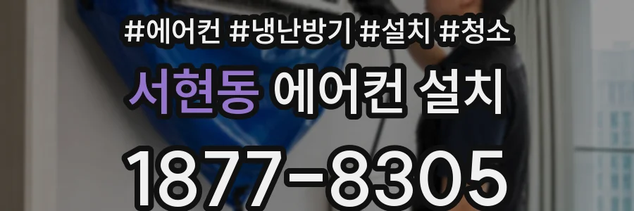 서현동 에어컨 설치