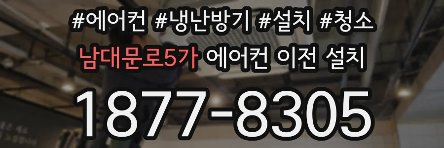 남대문로5가 에어컨 이전 설치