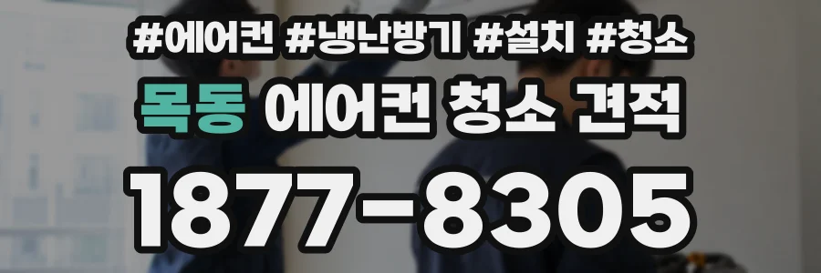 목동 에어컨 청소 견적