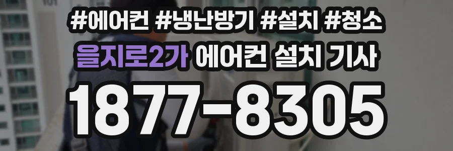 을지로2가 에어컨 설치 기사