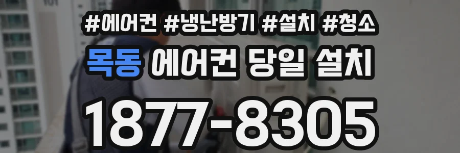 목동 에어컨 당일 설치