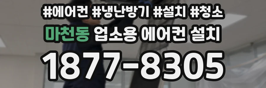 마천동 업소용 에어컨 설치
