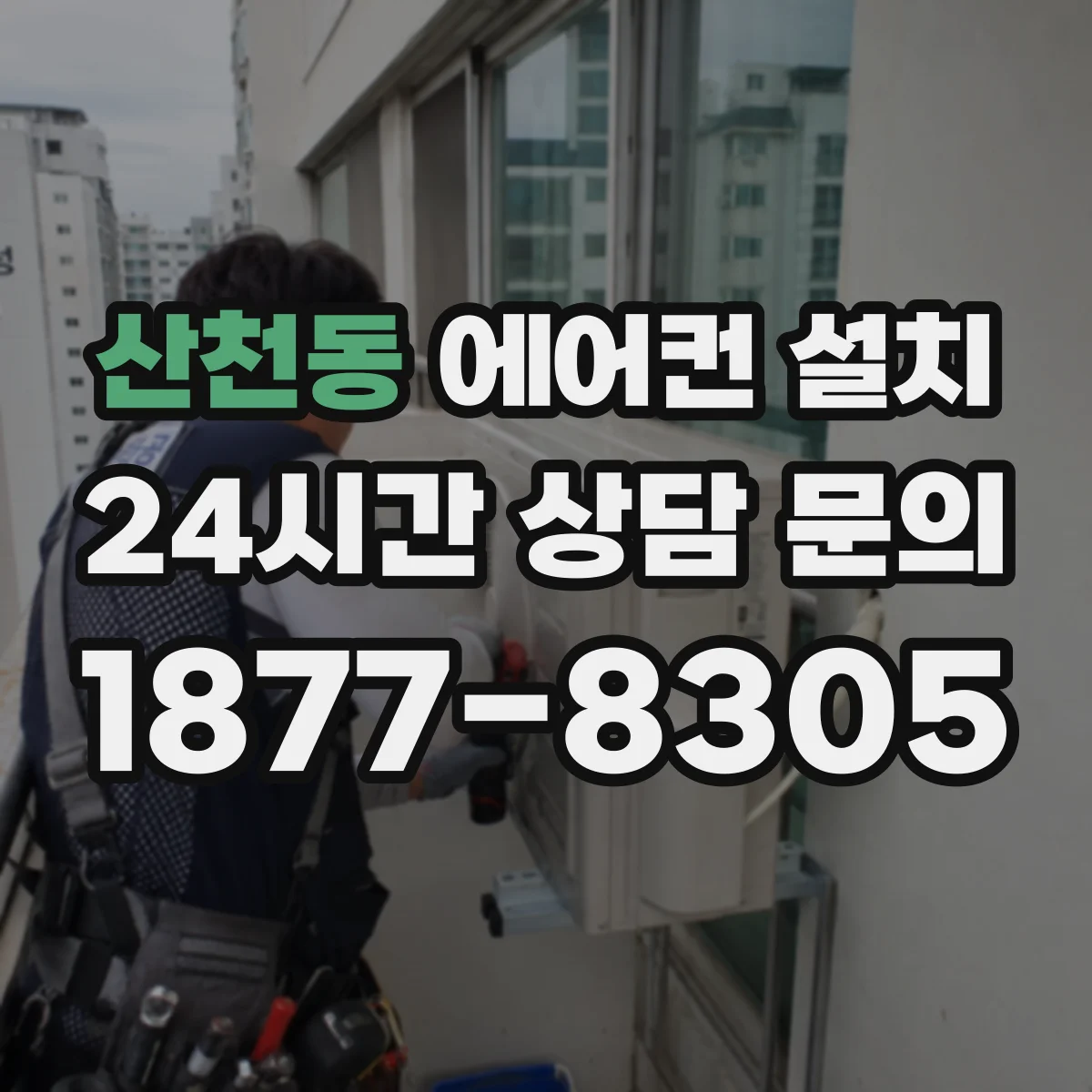 산천동 에어컨 설치