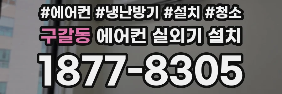 구갈동 에어컨 실외기 설치