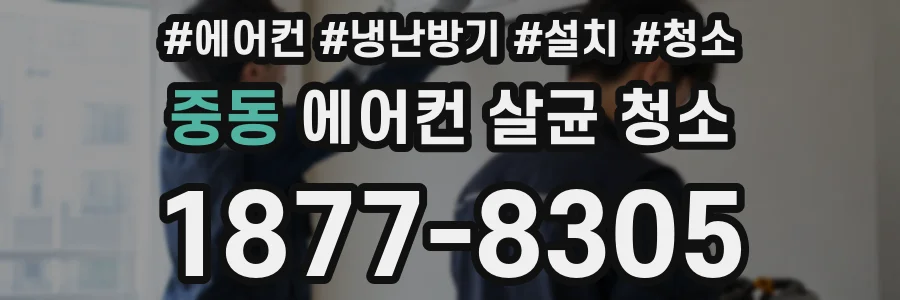 중동 에어컨 살균 청소