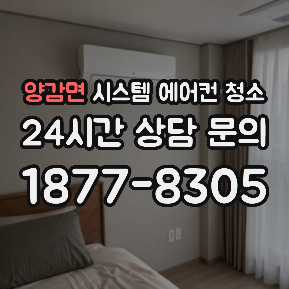 양감면 시스템 에어컨 청소