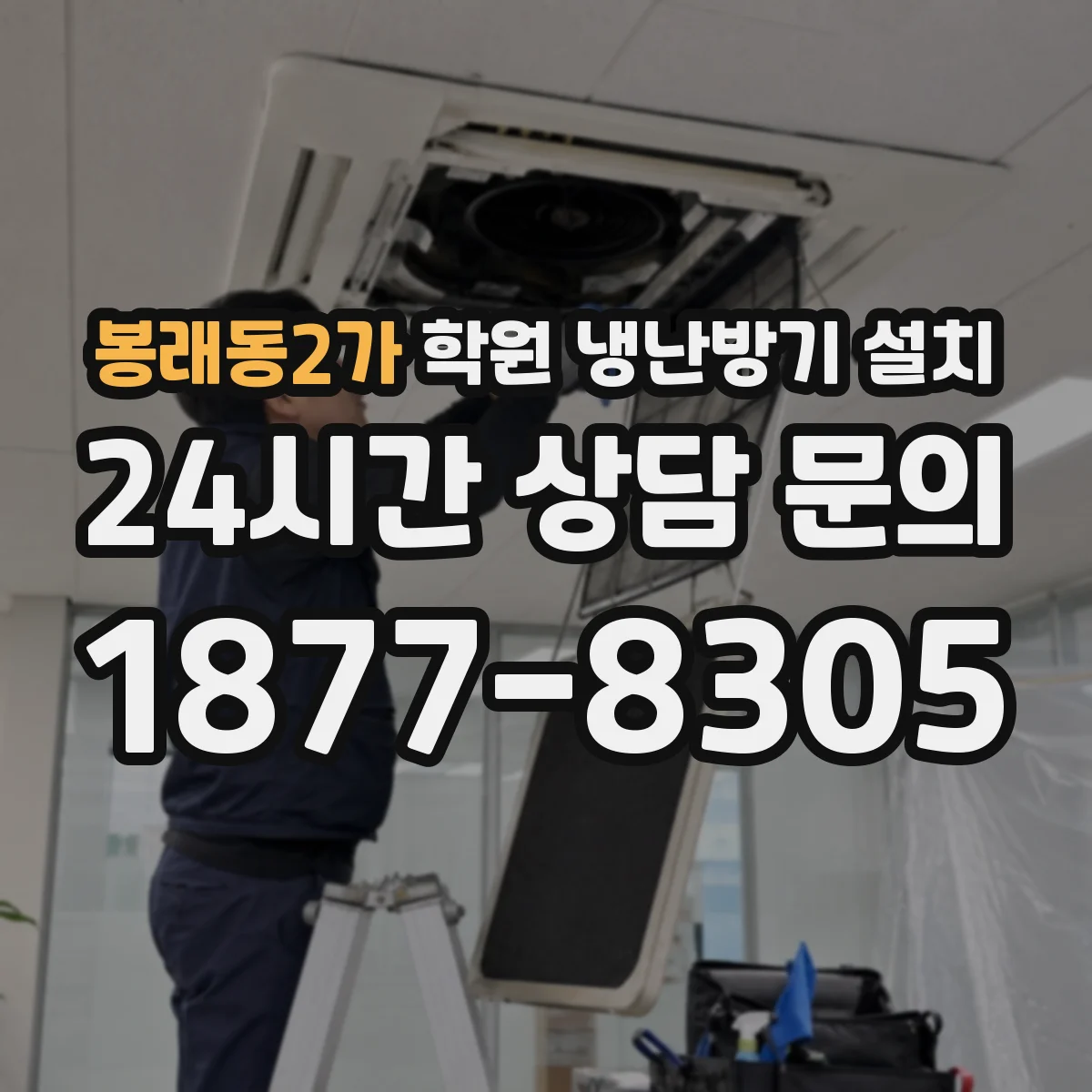 봉래동2가 학원 냉난방기 설치