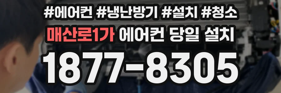 매산로1가 에어컨 당일 설치