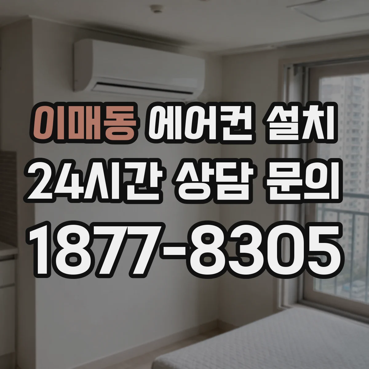 이매동 에어컨 설치