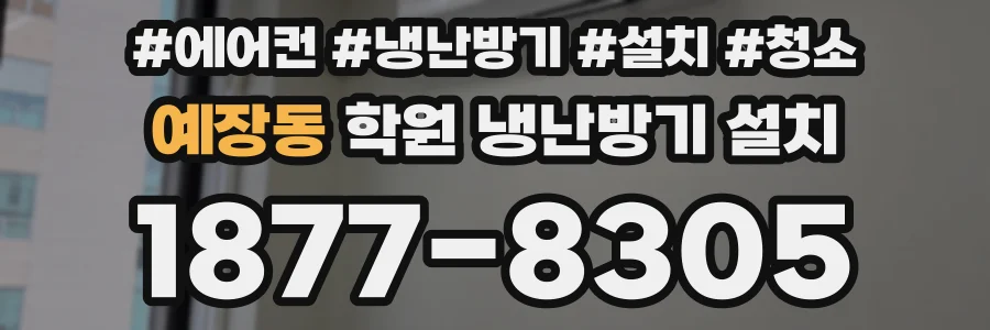예장동 학원 냉난방기 설치