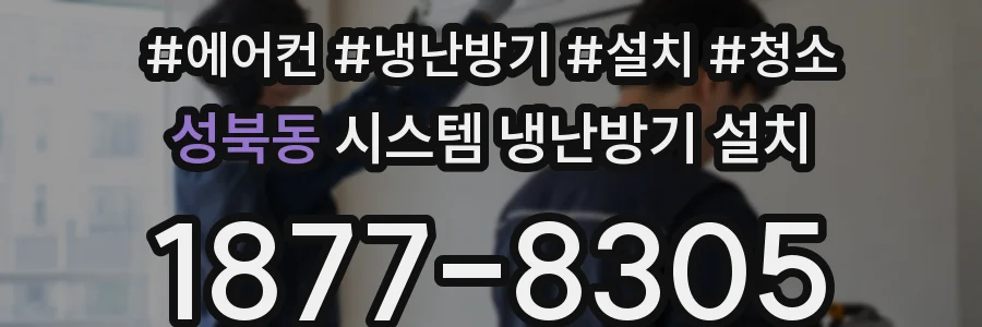 성북동 시스템 냉난방기 설치