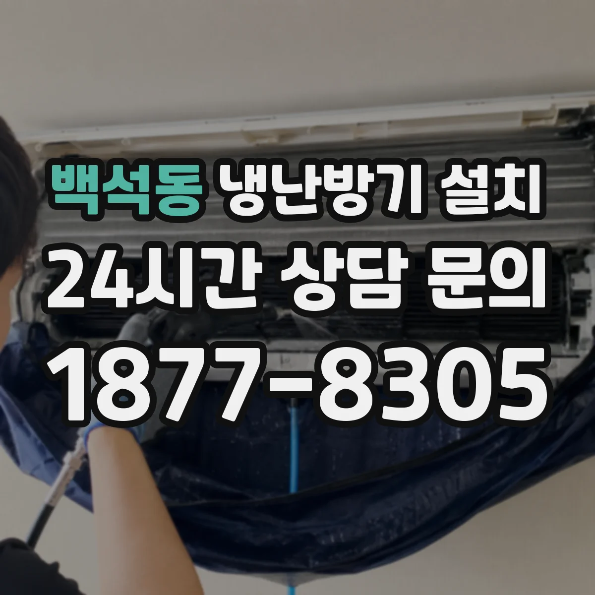 백석동 냉난방기 설치