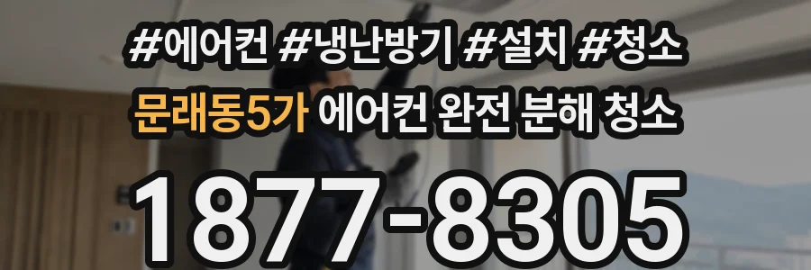 문래동5가 에어컨 완전 분해 청소