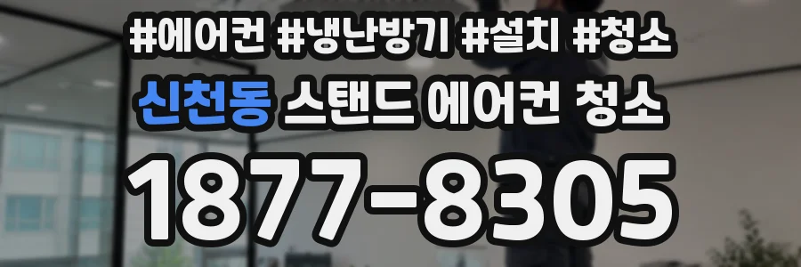 신천동 스탠드 에어컨 청소