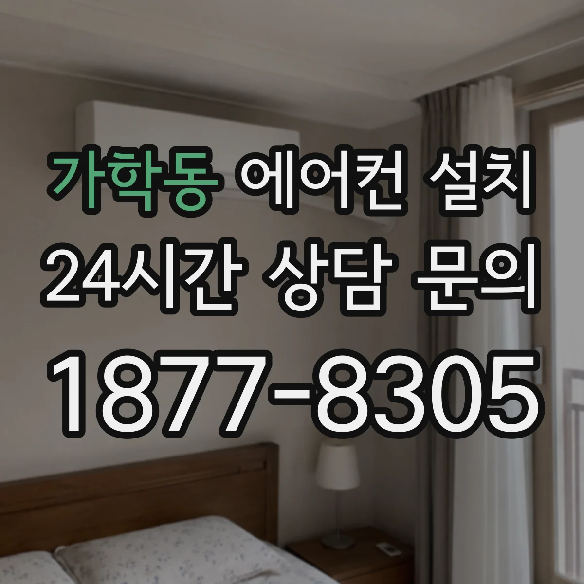 가학동 에어컨 설치