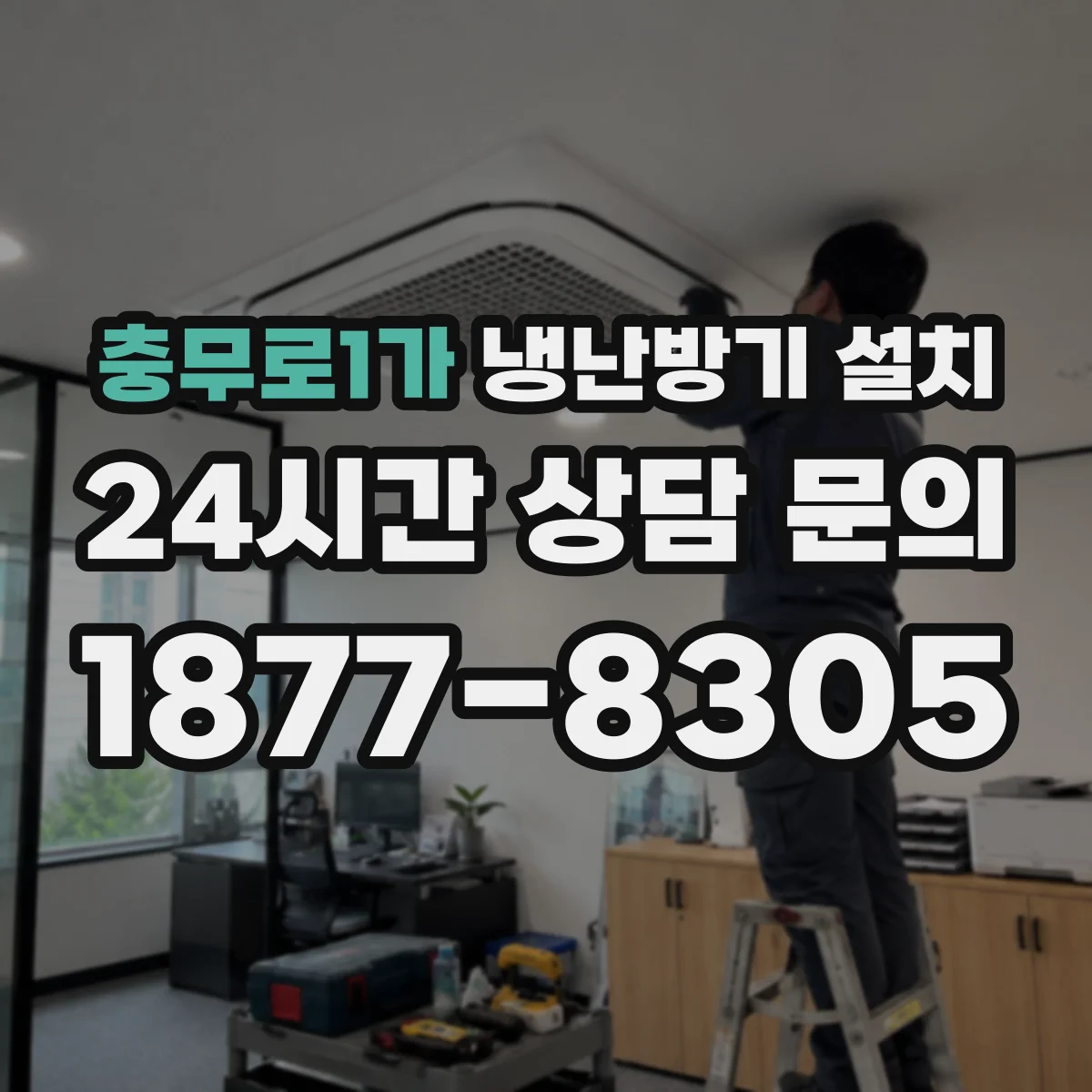 충무로1가 냉난방기 설치