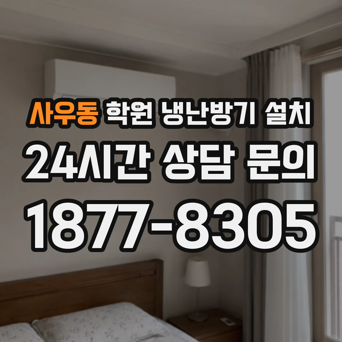 사우동 학원 냉난방기 설치