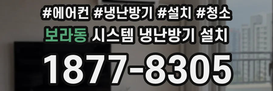 보라동 시스템 냉난방기 설치
