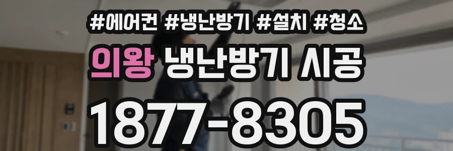 의왕 냉난방기 시공