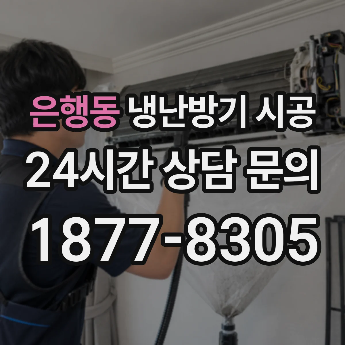 은행동 냉난방기 시공