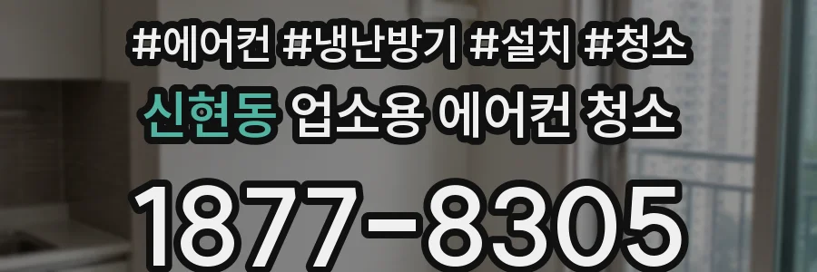 신현동 업소용 에어컨 청소