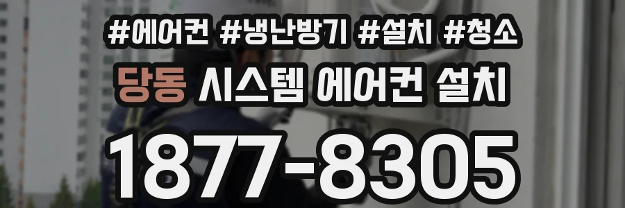 당동 시스템 에어컨 설치