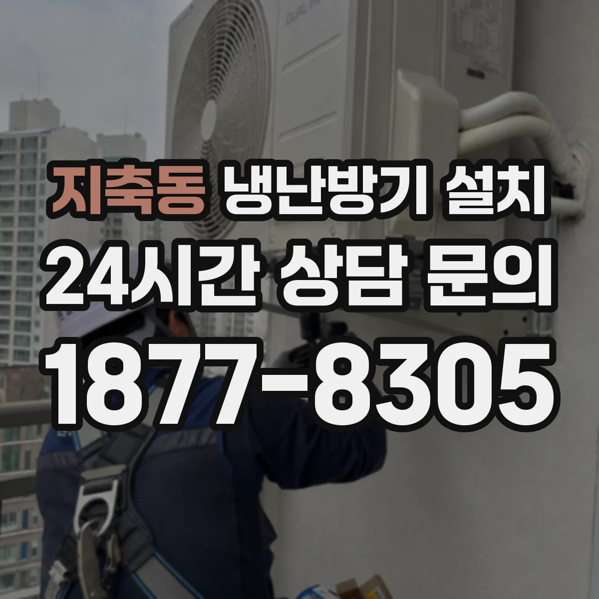 지축동 냉난방기 설치