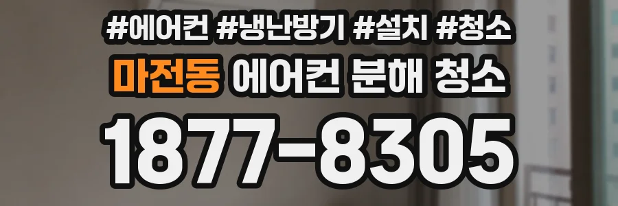 마전동 에어컨 분해 청소