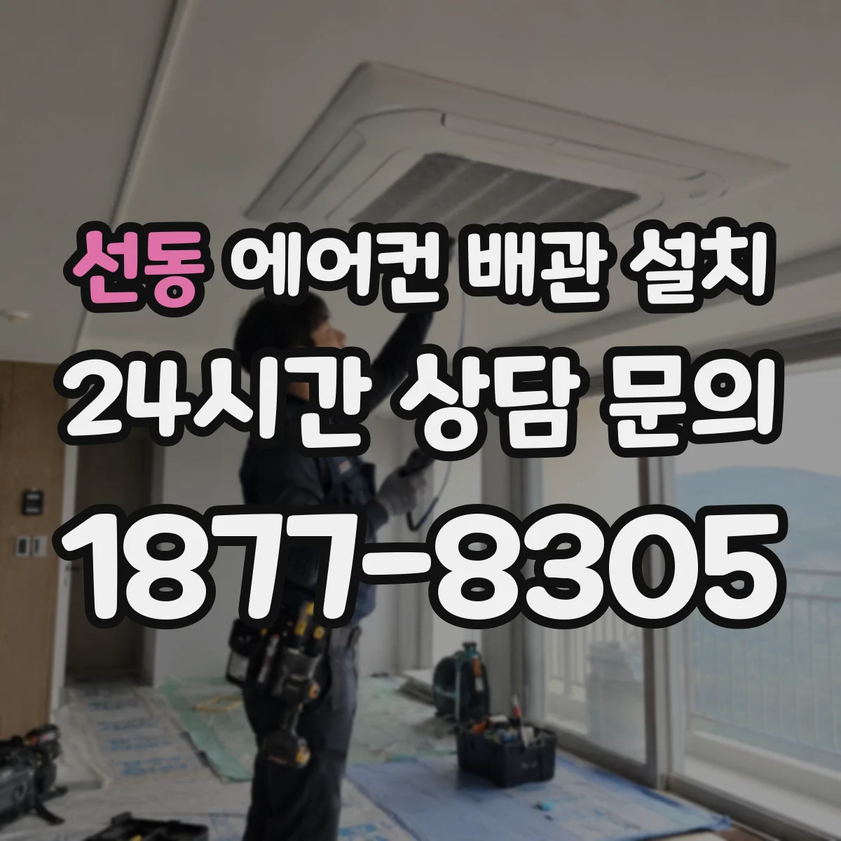선동 에어컨 배관 설치