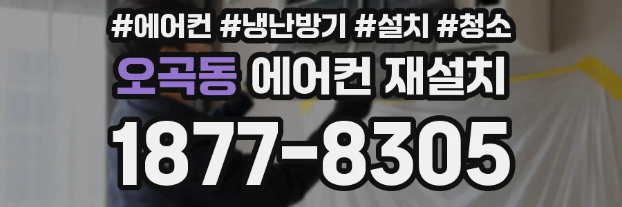 오곡동 에어컨 재설치