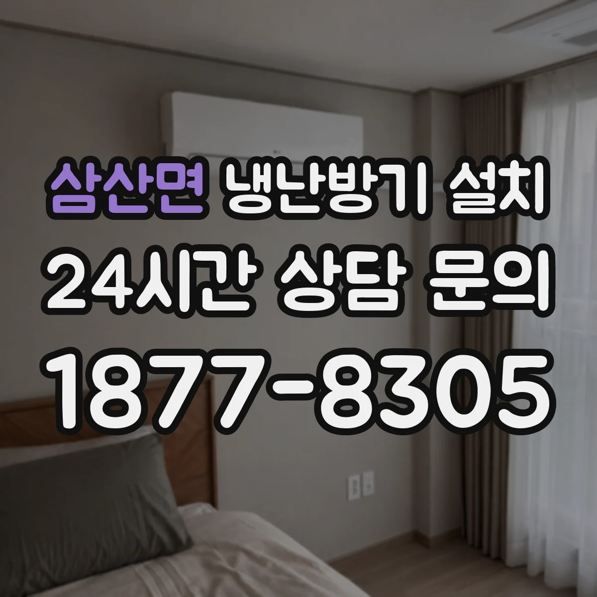 삼산면 냉난방기 설치