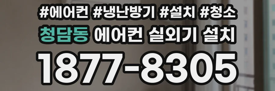 청담동 에어컨 실외기 설치