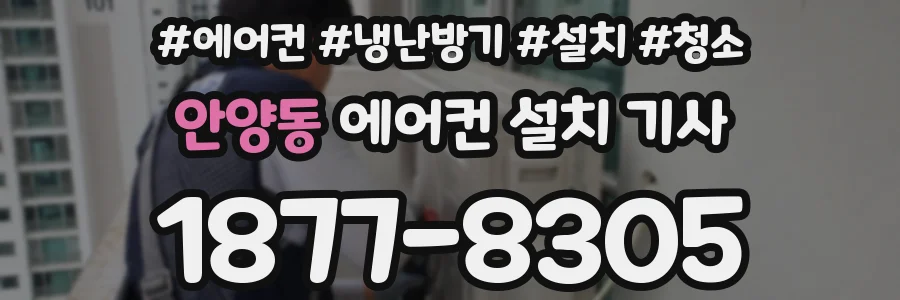 안양동 에어컨 설치 기사