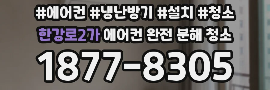 한강로2가 에어컨 완전 분해 청소