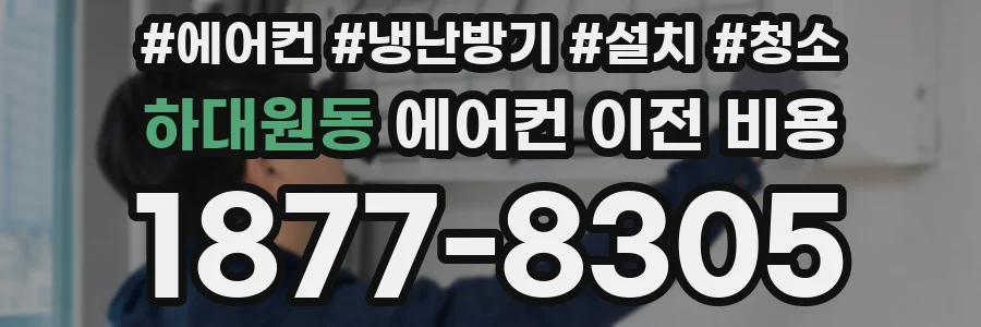 하대원동 에어컨 이전 비용