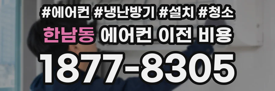 한남동 에어컨 이전 비용