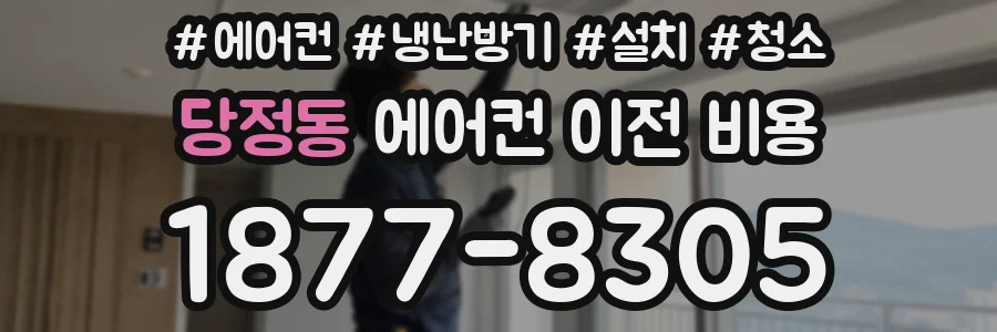 당정동 에어컨 이전 비용