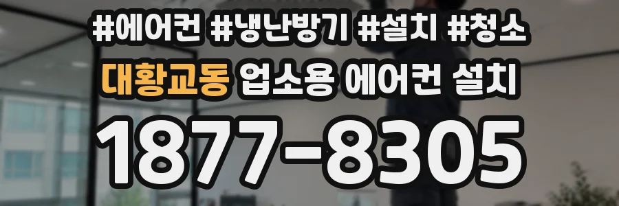 대황교동 업소용 에어컨 설치
