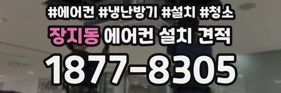 장지동 에어컨 설치 견적