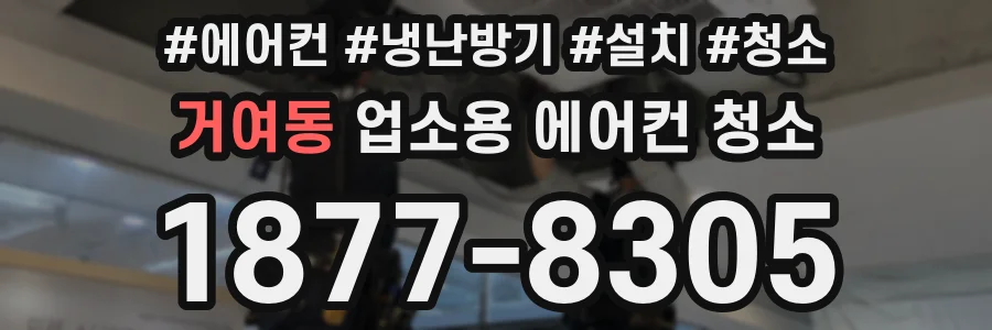 거여동 업소용 에어컨 청소