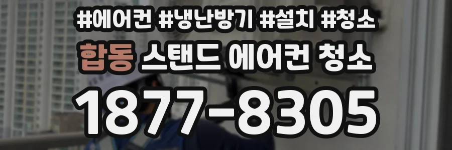 합동 스탠드 에어컨 청소