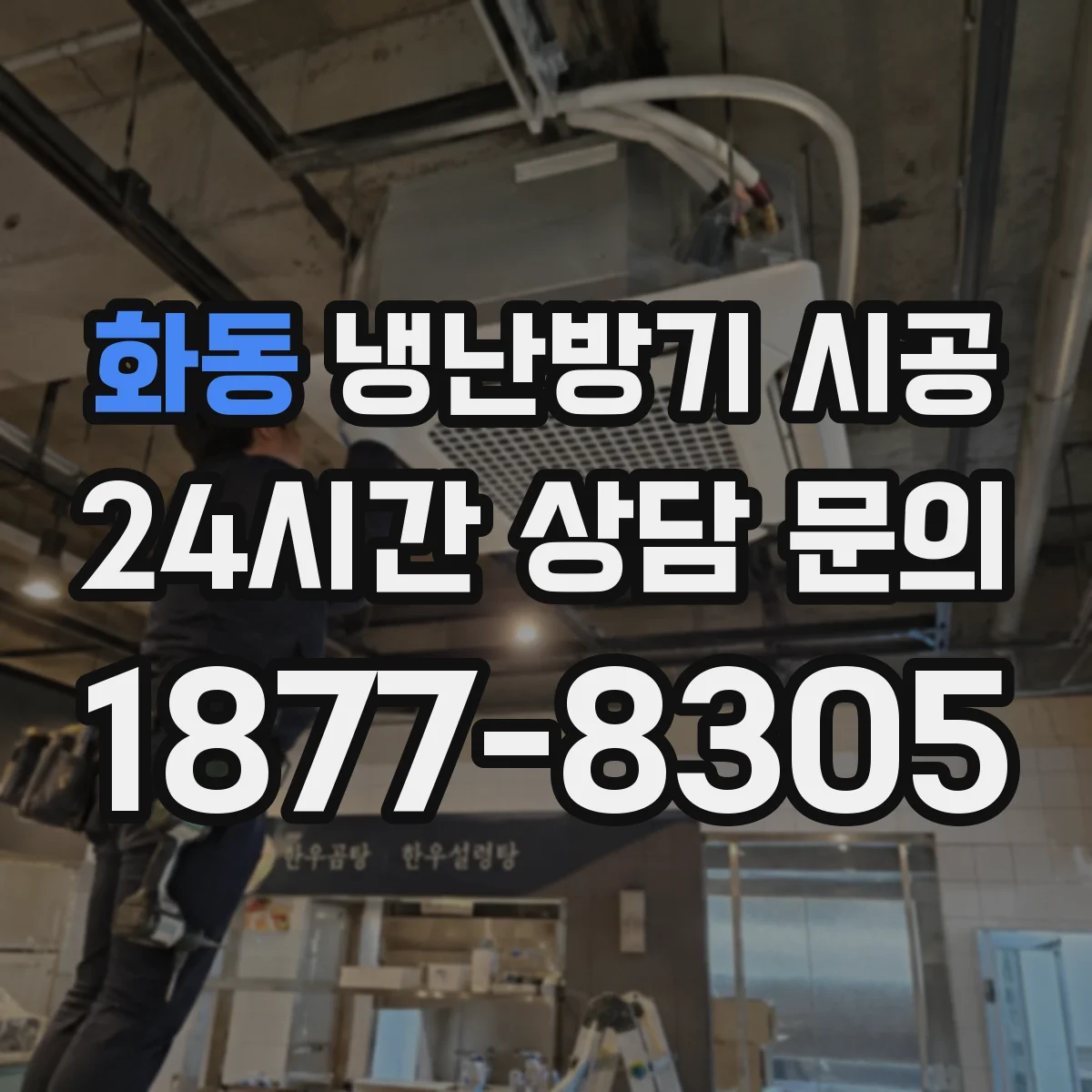 화동 냉난방기 시공