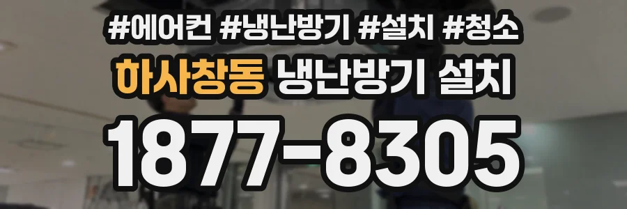 하사창동 냉난방기 설치