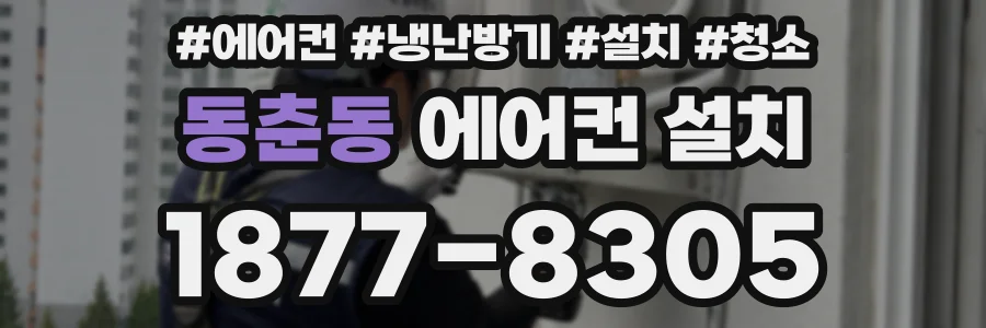 동춘동 에어컨 설치